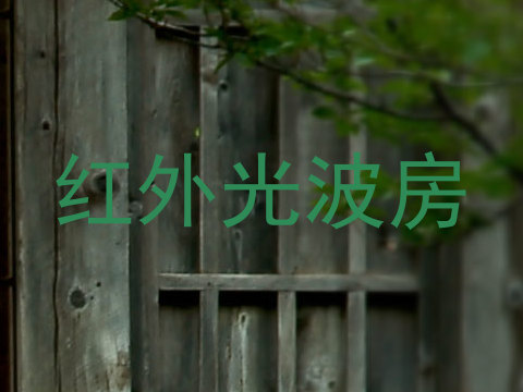 红外光波房