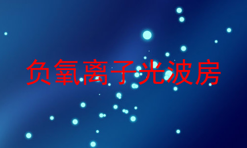负氧离子光波房
