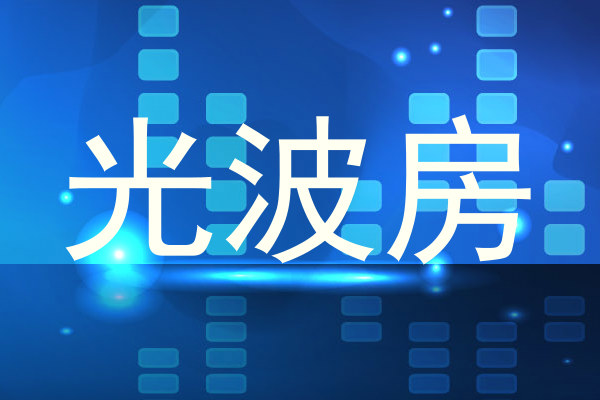 光波房