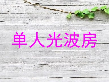 单人光波房