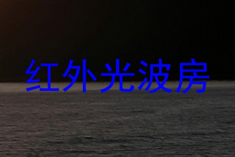 红外光波房