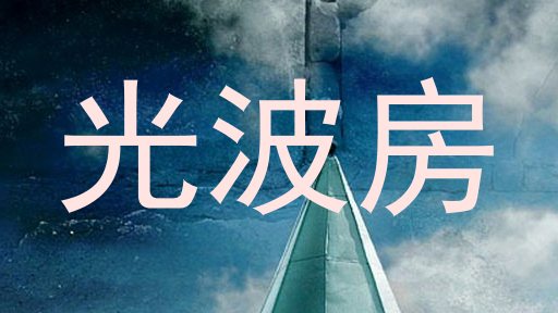 光波房