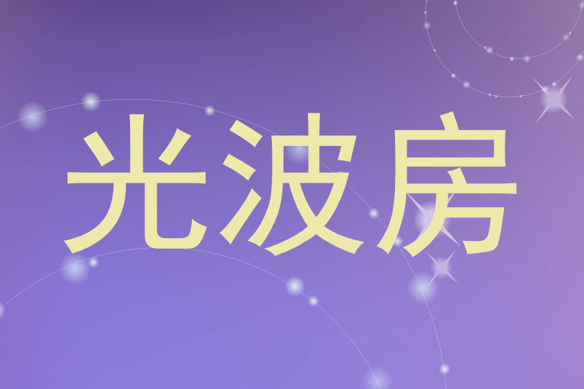 光波房