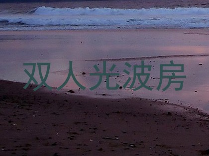 双人光波房