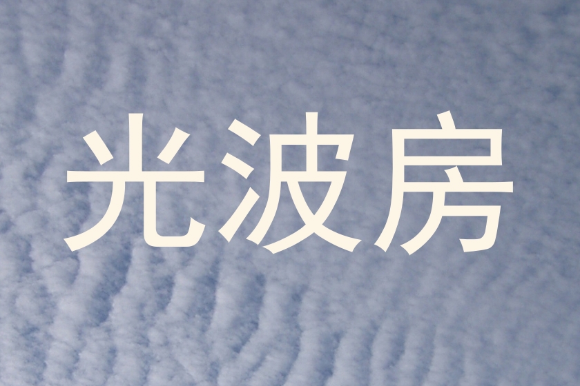 光波房