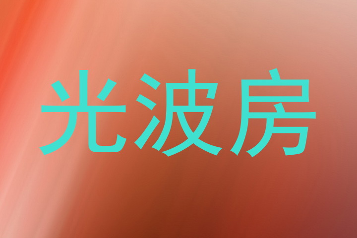 光波房