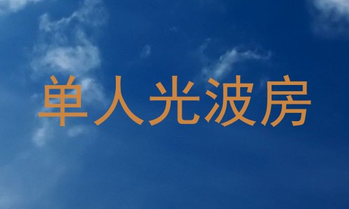 单人光波房