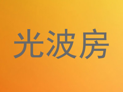 光波房