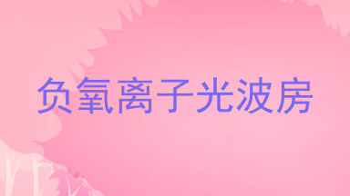 负氧离子光波房