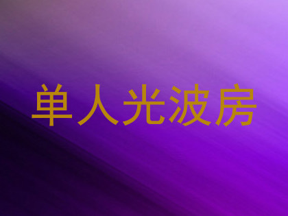 单人光波房