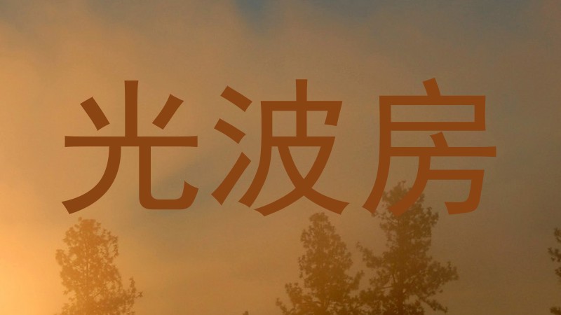光波房