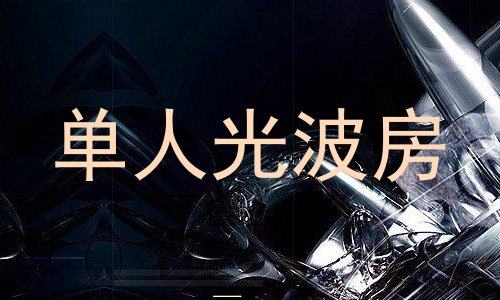 单人光波房