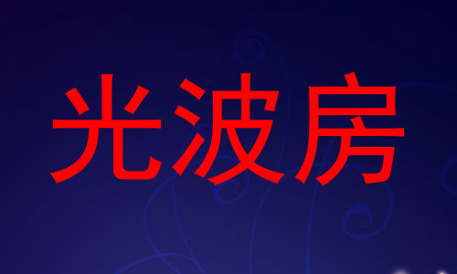 光波房