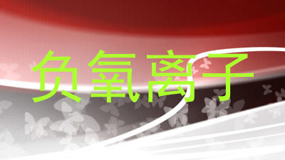 负氧离子