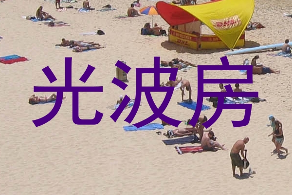 光波房