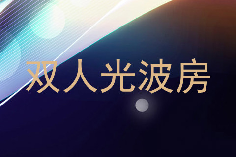 双人光波房