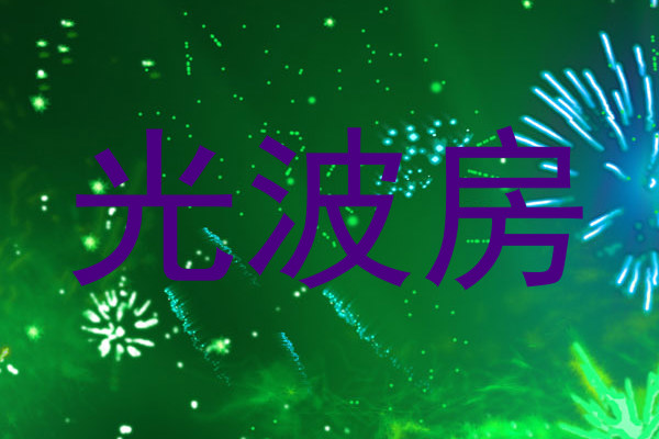 光波房
