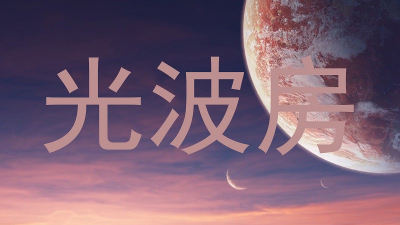 光波房
