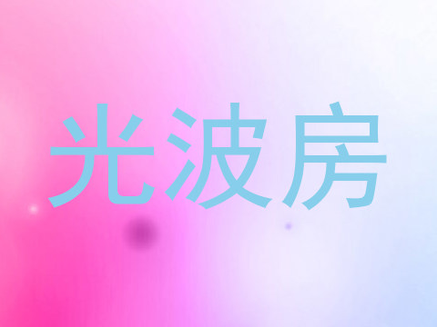光波房
