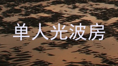 单人光波房