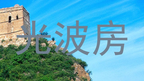光波房