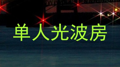 单人光波房
