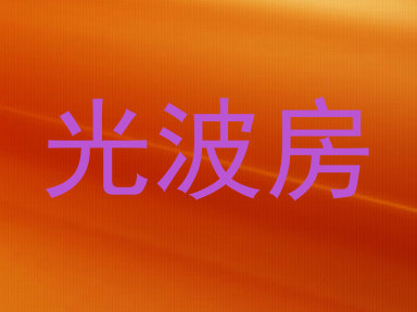 光波房