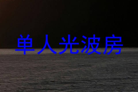单人光波房