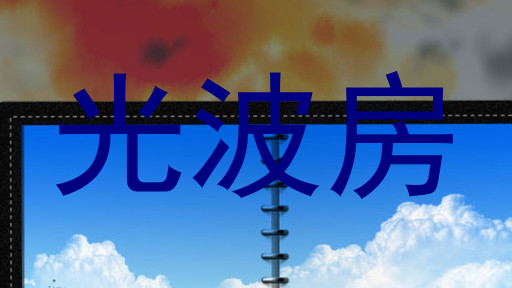光波房