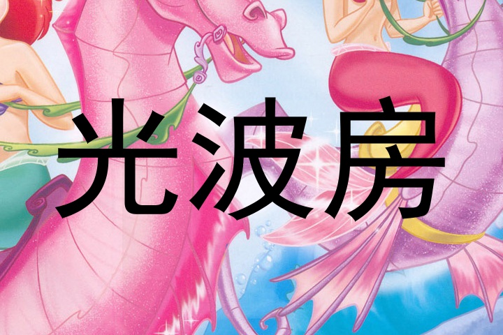 光波房