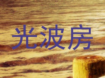 光波房