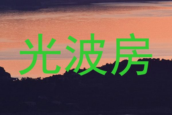 光波房