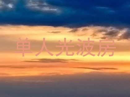 单人光波房