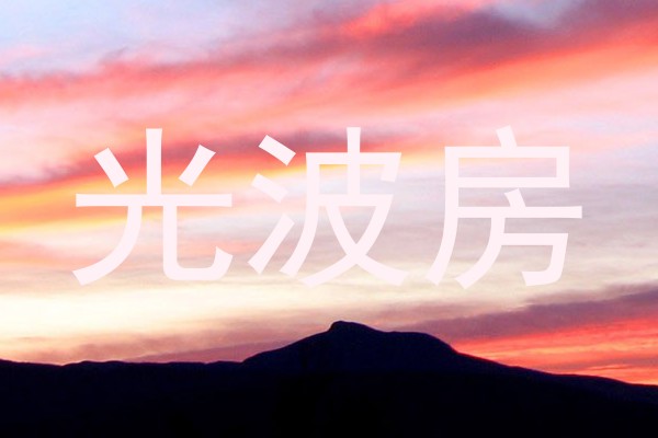 光波房