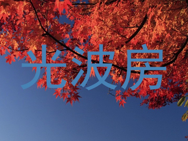 光波房