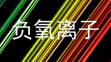 负氧离子