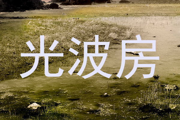 光波房
