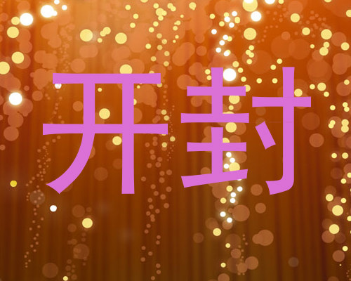 开封