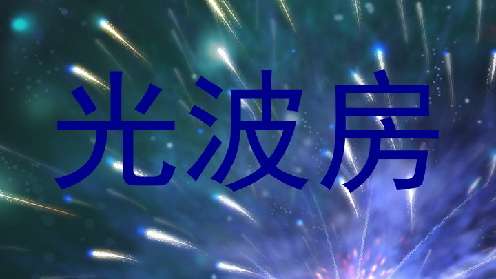 光波房