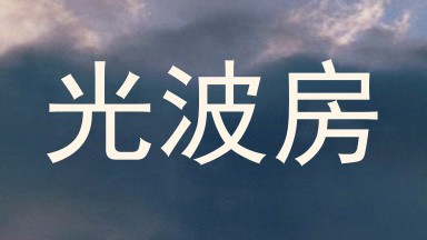 光波房