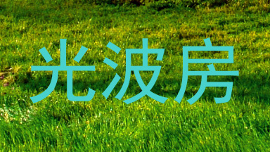 光波房