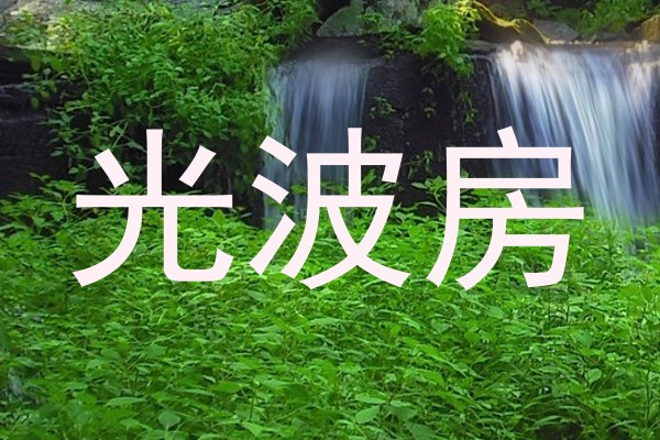 光波房