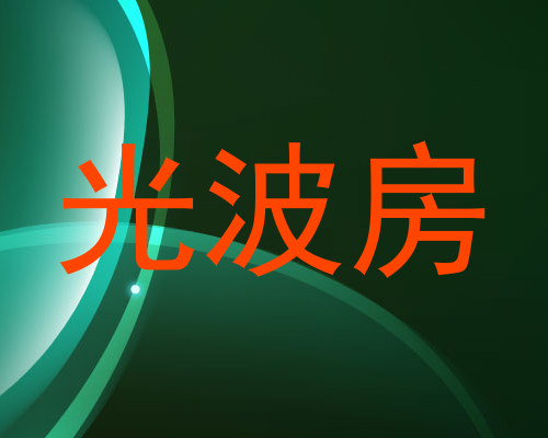 光波房