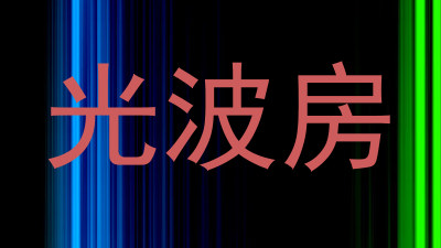 光波房