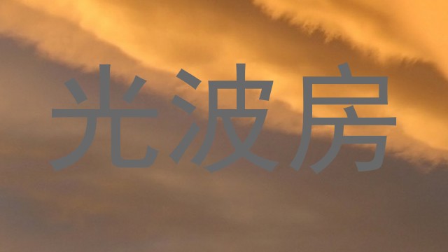 光波房