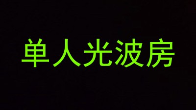 单人光波房
