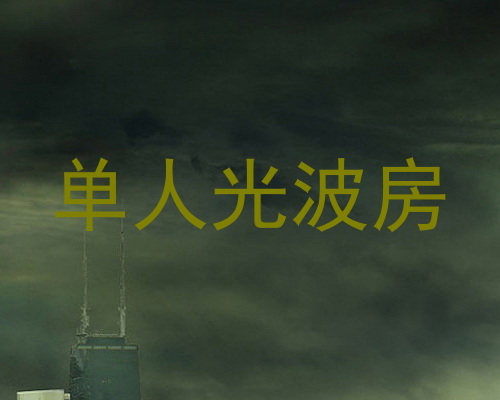 单人光波房