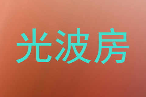 光波房