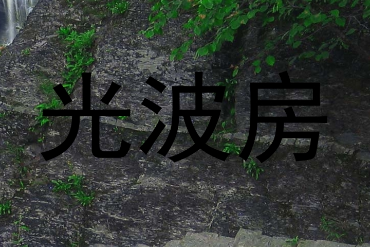 光波房