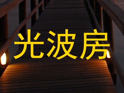 光波房